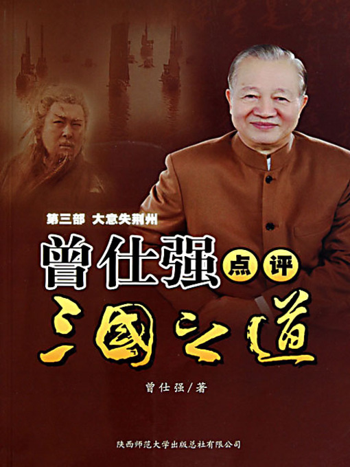Title details for 曾仕强点评三国之道·第三部·大意失荆州 (Zeng Shiqiang's Comments on Three Kingdoms: Loss of Jingzhou) by 曾仕强 - Available